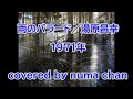 ひとり紅白「雨のバラード」/湯原昌幸1971年 covered by numa chan