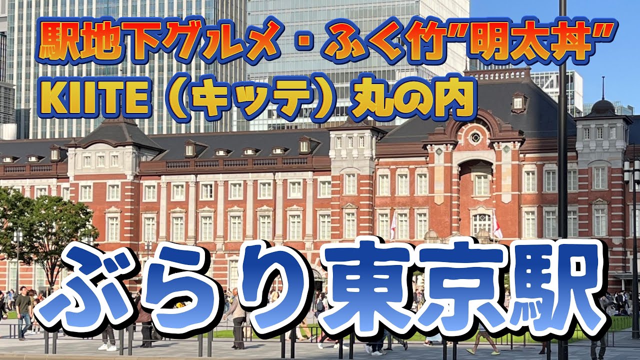 ぶらり東京駅（Walk Mood）