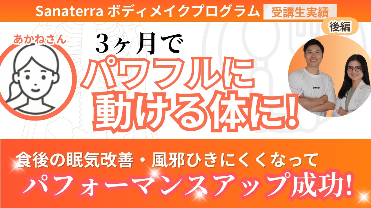【受講生対談動画】〈後編〉ヘロヘロだった所から活発に動けるようになった30代女性　