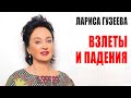 Лариса Гузеева: взлеты и падения