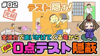 【テスト隠す！】全速力で追いかけてくるママから0点テストを隠す！【嫁実況】#02 screenshot 5
