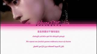 Huang Eliot 黄鑫 - Taming desire 驯服爱欲 OST. Abo desire lyrics (chi, rom, eng, arabic)ترجمه عربيه