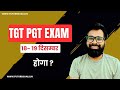 TGT PGT Exam Date | Exam Possible in December ? Date | tgt pgt latest news