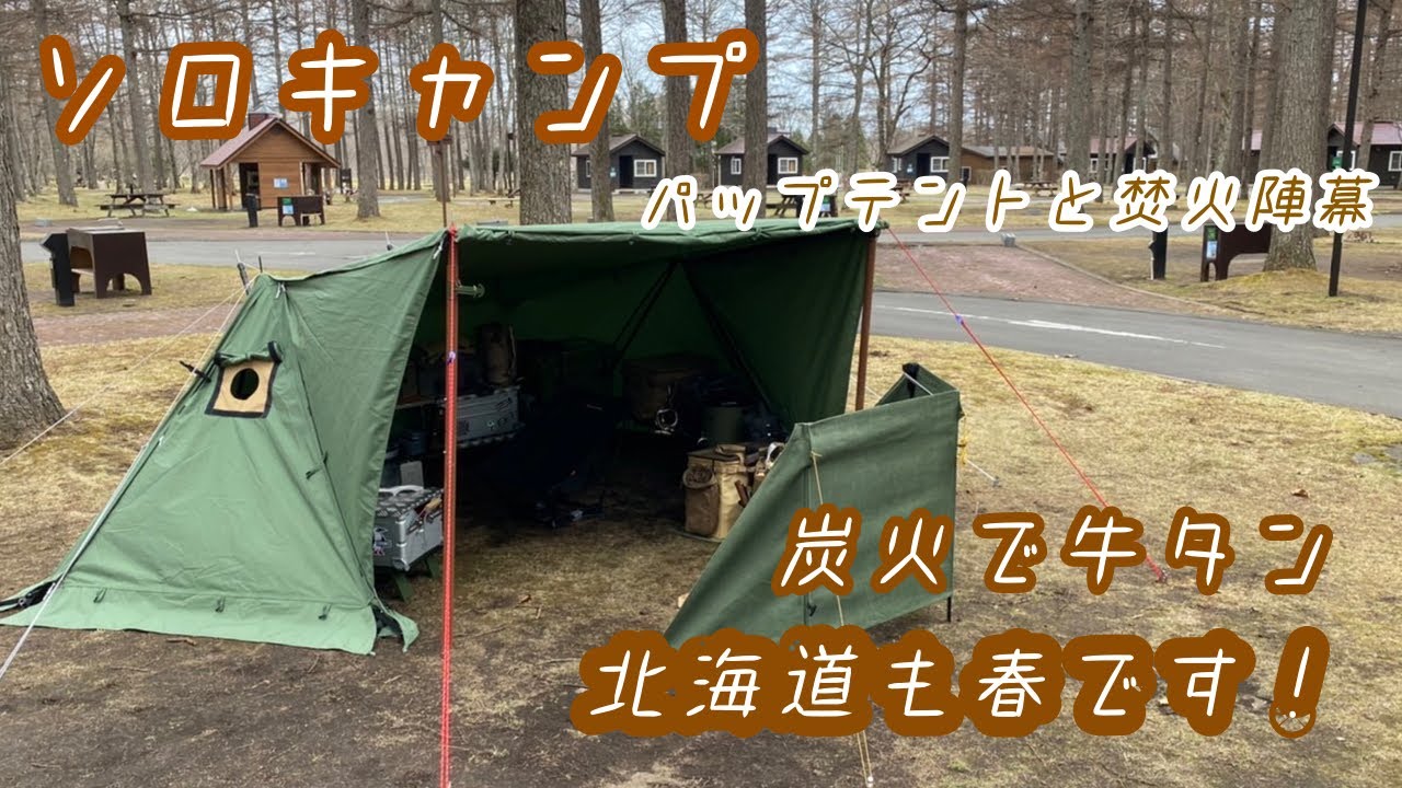 ソロキャンプ】パップテントと焚火陣幕！ 炭火で牛タン 北海道にも春が