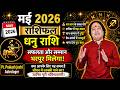 May Rashifal 2026 | धनु राशि- सफलता और सम्मान भरपूर मिलेगा | Pt Prakash Joshi Astrologer
