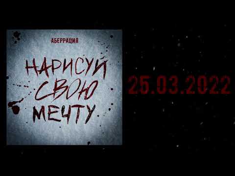 Аберрация - Нарисуй свою мечту (тизер)