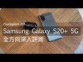 購買前後必看！Samsung Galaxy S20+ 5G 完整全方向評測，S865 實際效能、四鏡頭拍攝、120Hz 模式電池續航力測試！FlashingDroid 出品