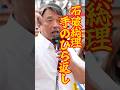 【手のひら返し】2日後に給付金やるって!?#shorts #国民民主党 #榛葉賀津也