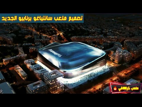 فيديو: ملعب سانتياغو برنابيو: الوصف والتاريخ والرحلات والعنوان الدقيق