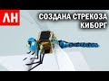 СТРЕКОЗА-КИБОРГ выполнила первый полет и Другие Любопытные новости #46