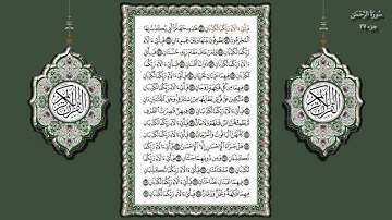 55 - سورة الرحمن بصوت الشيخ (محمد جبريل)