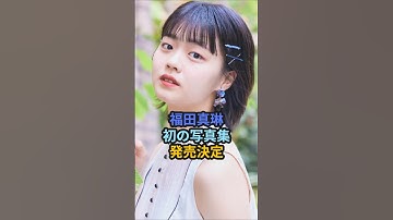 福田真琳、初の写真集発売決定 #ハロプロ #福田真琳 #長崎県 #つばきファクトリー #波佐見町 #菊池亜希子 #竹内朱莉 #shorts