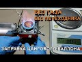 Экстренная заправка туристического цангового баллона БЕЗ ГАЗА и БЕЗ ПЕРЕХОДНИКА. Часть 1.