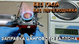 Экстренная заправка туристического цангового баллона БЕЗ ГАЗА и БЕЗ ПЕРЕХОДНИКА. Часть 1.