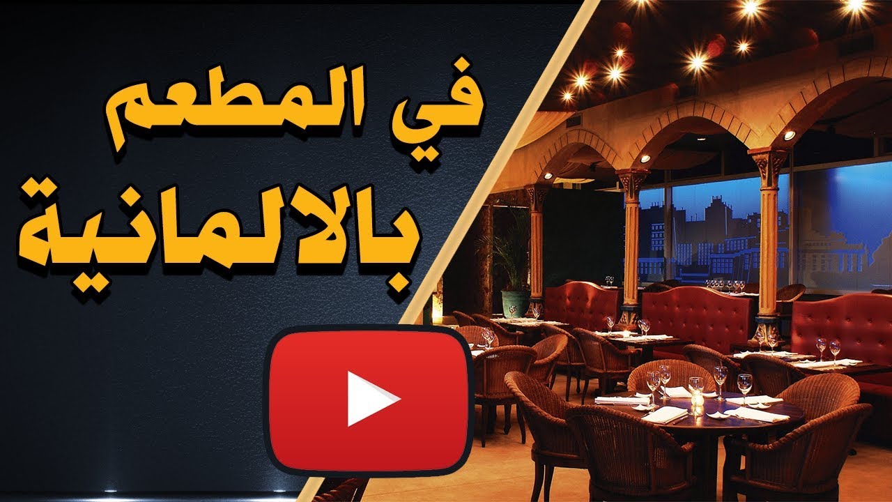 ‫في المطعم باللغة الألمانية - كيف تتحدث بالألمانية في المطعم | Im Restaurant auf German