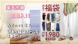 楽天市場☆AZnet 訳あり福袋ボトムス3本セット　お得すぎます！！