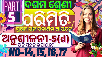 10th class parimiti 5d 10th class geometry anusilani 5(d) class 10 parimiti 5d no 14,15,16,17|part-4