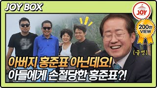 [JOY BOX] 아버지는 홍준표와 동명이인일 뿐! 아들에게 손절당한 홍카콜라 홍준표 의원?! #와카남 #TV조선조이 #TVCHOSUNJOY (TV CHOSUN 210928 방송)