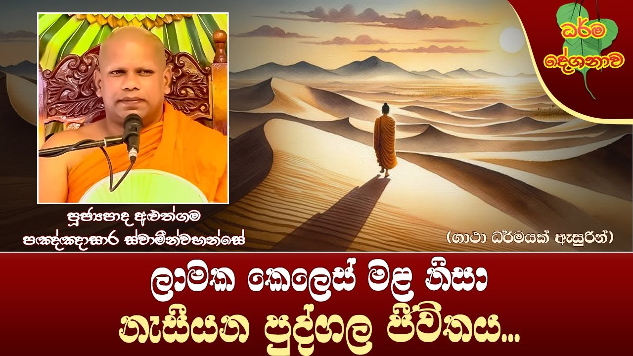 Ven Aluthgama Pannasara Thero | 2025-04-14 | 10:00 PM (ලාමක කෙලෙස් මළ නිසා නැසී යන ජීවිතය...)