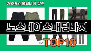 노스페이스패딩바지 쿠팡에서 핫한 신상템 BEST 10