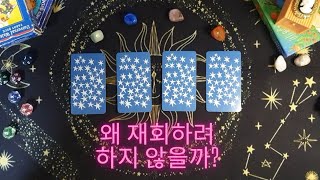 ?‍♀️그 사람이 재회에 망설이는 진짜 이유는 (재회 속마음 타로, 애매한 관계)