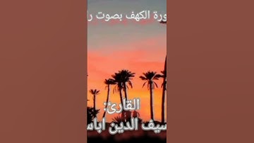 ذكريات رمضان،  تلاوة هادئة لٱيات من سورة الكهف بصوت القارئ سيف الدين اباسدي بمسجد زاوية سيدي منديل