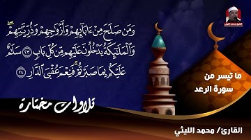 الشيخ محمد الليثى •••سورة الرعد