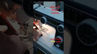 كيف أستخدم ملحقات ماكينة الخياطة