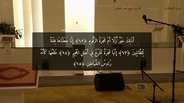 لمثلِ هذا فليعمل العاملون | آيات مؤثرة بتلاوة خاشعة من سورة الصافات للقارئ الشيخ ناصر القطامي