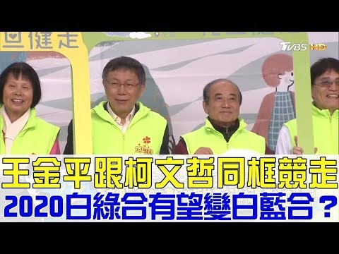 【完整版下集】王金平跟柯文哲同框競走！2020白綠合有望變白藍合？少康戰情室 20190101