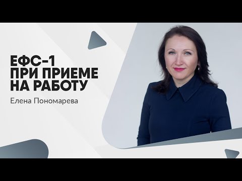 Как заполнить ЕФС-1 о приеме на работу с января 2024