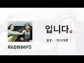 망설이지 않고 YOU!!!! 🫵 | RADWIMPS - ます。(입니다。) 가사/독음/번역
