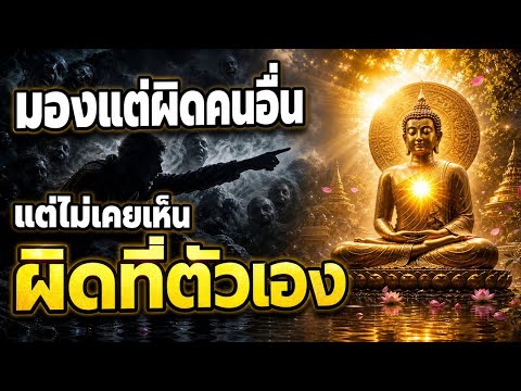 ยิ่งจับผิดคนอื่น ยิ่งมองไม่เห็นกรรมตัวเอง..สัจธรรมที่คนมักมองข้าม