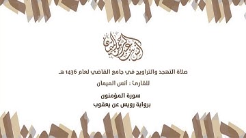من نوادر القراءات سورة المؤمنون برواية رويس عن يعقوب | أنس الميمان | جامع القاضي في عنيزة 22-9-1436