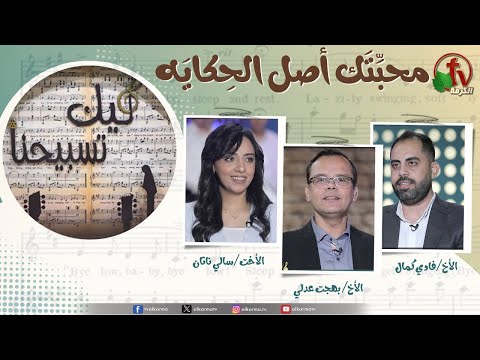 برنامج ليك تسبيحنا 215 محب ت ك أصل الح كاي ه الجمعة 14 نوفمبر 2025 قناة الكرمة 