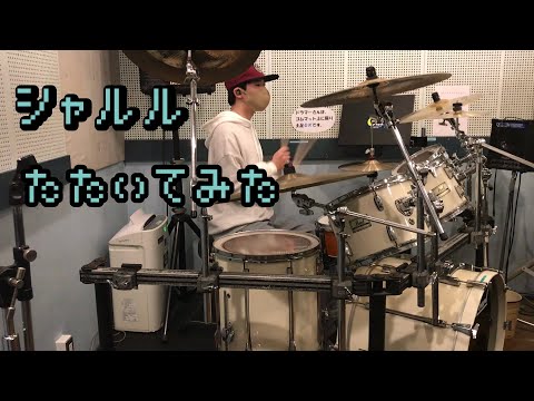 【叩いてみた】シャルル　叩いてみた   【バルーン】