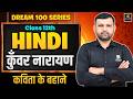 Class 12th Hindi Chapter 3 | कुँवर नारायण — कविता के बहाने | Board Exam 2027 | BR Bhati Sir