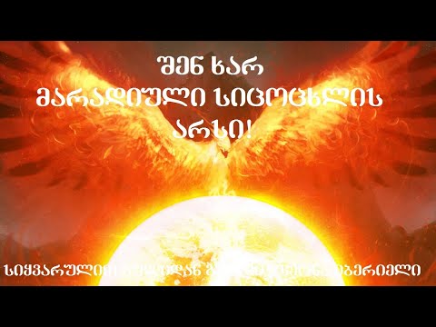 შენ ხარ მარადიული სიცოცხლე!