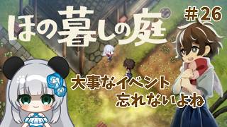 #26　【ほの暮しの庭】畑にストーリーに忙しいんだが！？【2年目春の月4日目～】