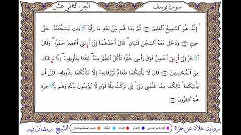 سورة يوسف برواية خلاد عن حمزة بصوت الشيخ رمضان نبيه