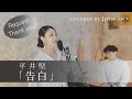 告白 / 平井堅 【歌ってみた】【歌詞付き】【女性が歌う】covered by Joymusica