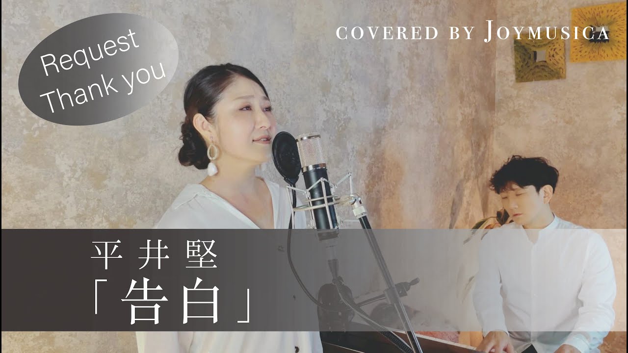 告白 平井堅 歌ってみた 歌詞付き 女性が歌う Covered By Joymusica Youtube 告白 平井堅 歌ってみた 歌詞付き 女性が歌う Covered By Joymusica Youtube