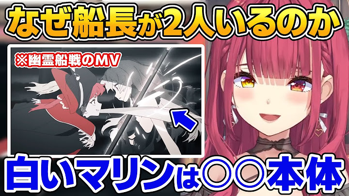 『幽霊船戦』になぜ船長が2人いるのかを解説するマリン船長【ホロライブ／宝鐘マリン／Dead Ma’am’s Chest／切り抜き】