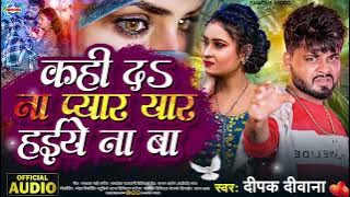 कही दs ना प्यार यार हईये ना बा #Deepak Deewana Kahi Da Na Pyar Yar Haiye Na Ba #Bhojpuri Sad Song