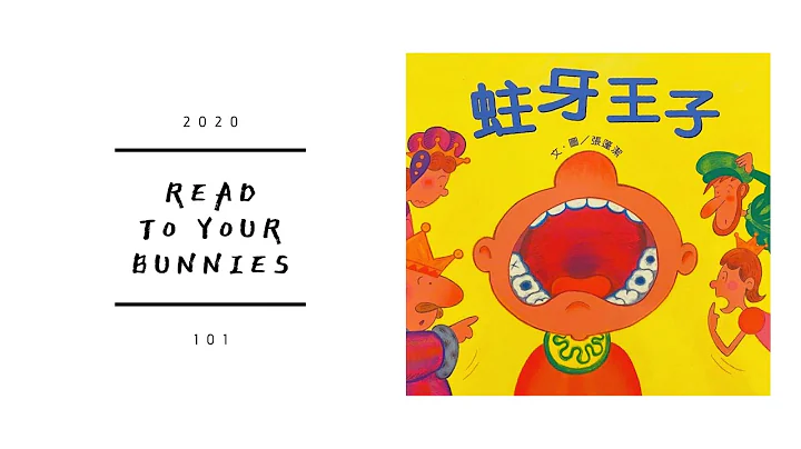 Read to your bunnies 101｜蛀牙王子 - 天天要聞