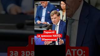Гарантії за зразком НАТО: Німеччина #новини