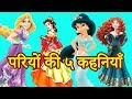 4 परियों की कहानी | Pari Ki रोचक Kahaniya | Hindi Kahaniya For Kids | Hindi Fairy Story 2020