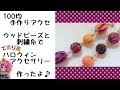 【手作りアクセサリー】100均のウッドビーズと刺繍糸でてまり風ハロウィンアクセ作ったよ [Halloween accessories] wood beads and embroidery thread