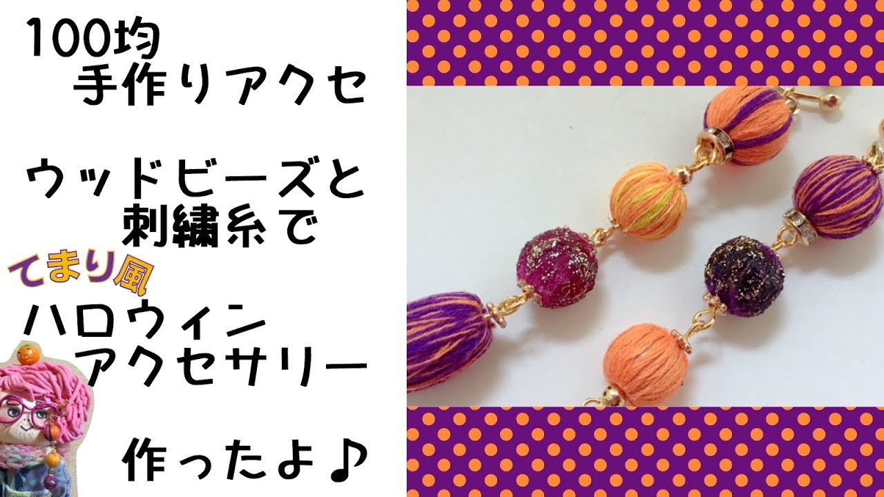 手作りアクセサリー 100均のウッドビーズと刺繍糸でてまり風ハロウィンアクセ作ったよ Halloween Accessories Wood Beads And Embroidery Thread Youtube