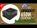 ทดสอบ FSP DAGGER PRO 650W 80 Plus Gold SFX PSU